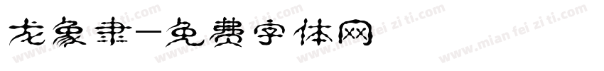 龙象隶字体转换