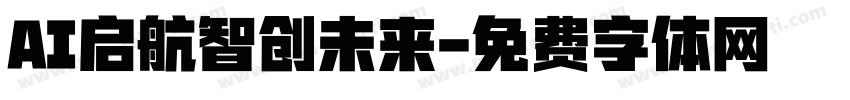 AI启航智创未来字体转换