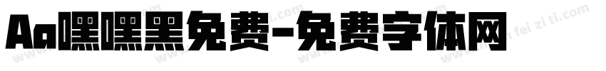 Aa嘿嘿黑免费字体转换