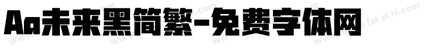 Aa未来黑简繁字体转换