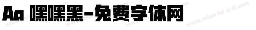 Aa欸嘿嘿黑字体转换