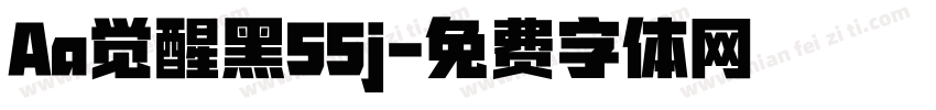 Aa觉醒黑55j字体转换
