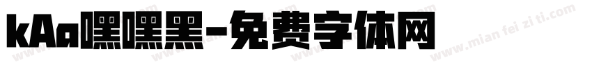 kAa嘿嘿黑字体转换