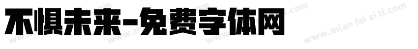 不惧未来字体转换
