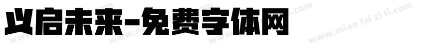 义启未来字体转换