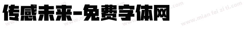 传感未来字体转换
