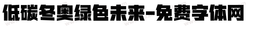 低碳冬奥绿色未来字体转换