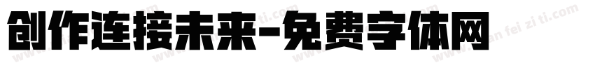 创作连接未来字体转换