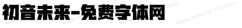 初音未来字体转换