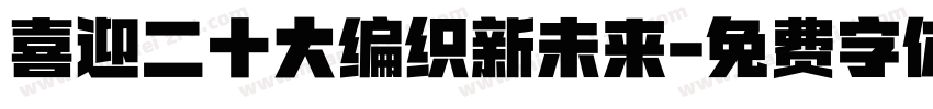 喜迎二十大编织新未来字体转换