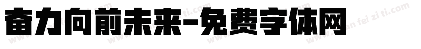 奋力向前未来字体转换