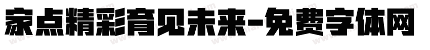 家点精彩育见未来字体转换