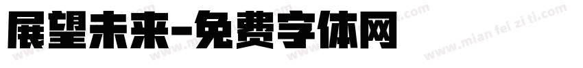 展望未来字体转换
