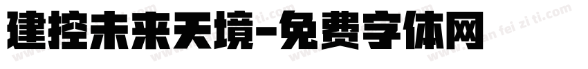建控未来天境字体转换