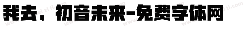 我去，初音未来字体转换