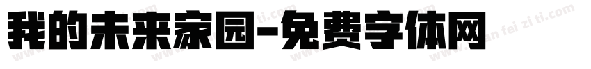 我的未来家园字体转换