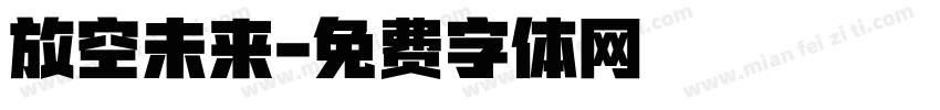 放空未来字体转换