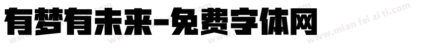 有梦有未来字体转换