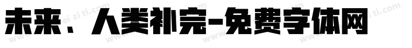 未来、人类补完字体转换