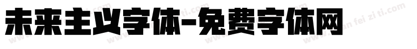未来主义字体字体转换