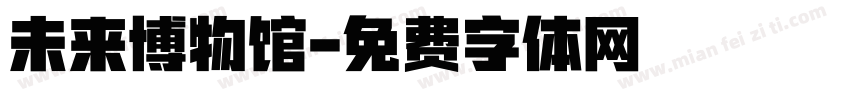 未来博物馆字体转换