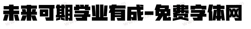 未来可期学业有成字体转换