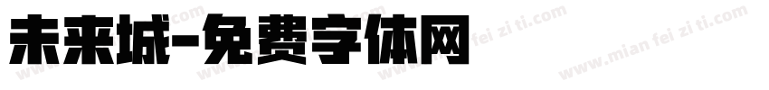 未来城字体转换