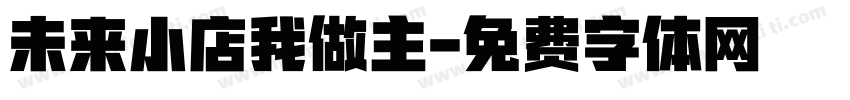 未来小店我做主字体转换