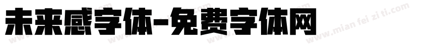 未来感字体字体转换