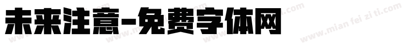 未来注意字体转换