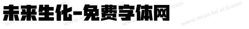 未来生化字体转换