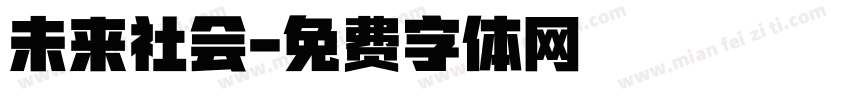 未来社会字体转换