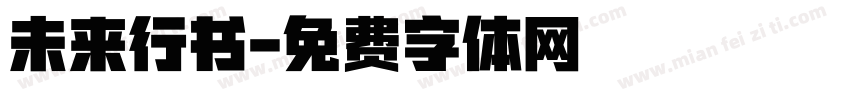 未来行书字体转换