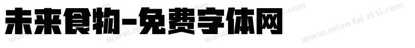 未来食物字体转换