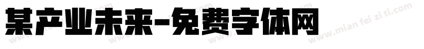 某产业未来字体转换