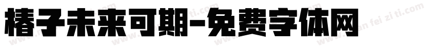 椿子未来可期字体转换