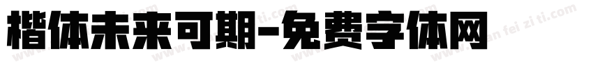 楷体未来可期字体转换