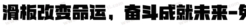 滑板改变命运，奋斗成就未来字体转换