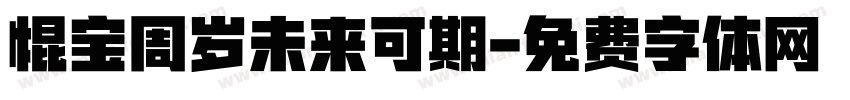 焜宝周岁未来可期字体转换