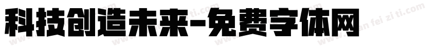 科技创造未来字体转换