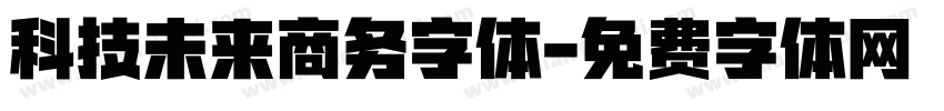 科技未来商务字体字体转换