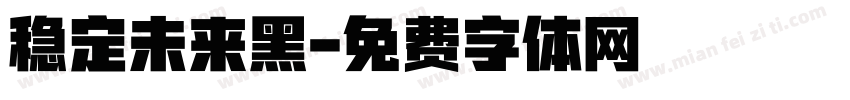 稳定未来黑字体转换