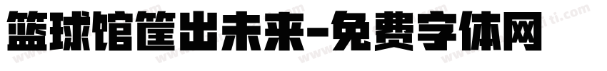 篮球馆筐出未来字体转换
