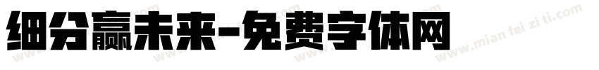 细分赢未来字体转换