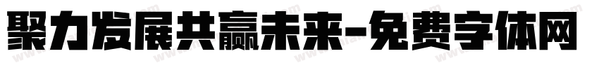 聚力发展共赢未来字体转换