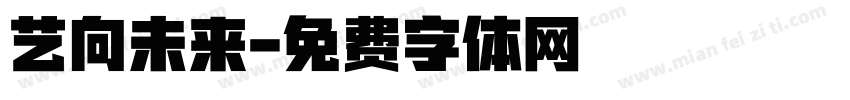 艺向未来字体转换