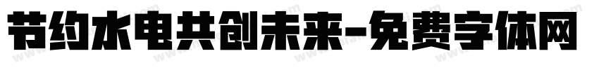 节约水电共创未来字体转换