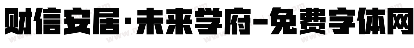 财信安居·未来学府字体转换