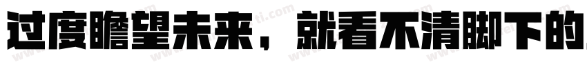 过度瞻望未来，就看不清脚下的路字体转换
