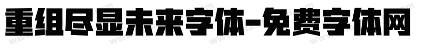 重组尽显未来字体字体转换